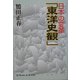 日本の変革「東洋史観」 [単行本]