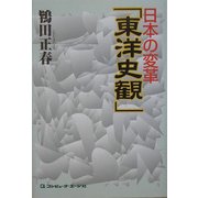 日本の変革「東洋史観」 [単行本]