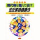 写真で学ぶ 現代病を踏んで治す足圧家庭健康法―病気の原因は頭蓋骨・脊柱のズレと癒着と固まりにあった [単行本]