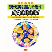 写真で学ぶ 現代病を踏んで治す足圧家庭健康法―病気の原因は頭蓋骨・脊柱のズレと癒着と固まりにあった [単行本]