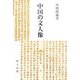 中国の文人像(研文選書) [単行本]