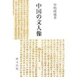 中国の文人像(研文選書) [単行本]