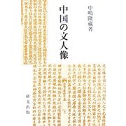 中国の文人像(研文選書) [単行本]