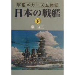 ヨドバシ Com 軍艦メカニズム図鑑 日本の戦艦 下 単行本 通販 全品無料配達