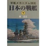 軍艦メカニズム図鑑 日本の戦艦〈下〉 [単行本]