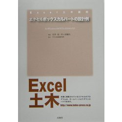 ヨドバシ.com - エクセルボックスカルバートの設計例(Excel土木講座 