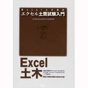 エクセル土質試験入門(EXCEL土木講座) [単行本]