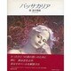 パッサカリア―東逸子画集 [全集叢書]