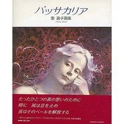 パッサカリア―東逸子画集 [全集叢書]