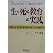 「生と死の教育」の実践―兵庫・生と死を考える会のカリキュラムを中心に [単行本]