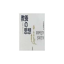 教養の思想―その再評価から新たなアプローチへ [単行本]