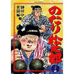 ヨドバシ.com - のたり松太郎 34（ビッグコミックス） [コミック] 通販 