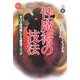 性魔術の技法―すべてを可能にする最強マジック(未験選書) [全集叢書]