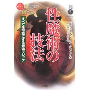 性魔術の技法―すべてを可能にする最強マジック(未験選書) [全集叢書]