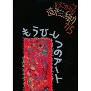 ようごがっこうの造形活動から―もうひとつのアート [単行本]
