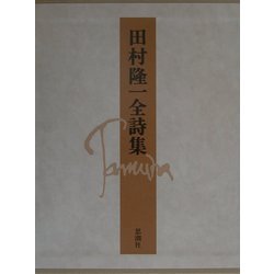 ヨドバシ.com - 田村隆一全詩集 [全集叢書] 通販【全品無料配達】