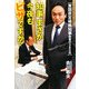 知事、まさか今夜もピザですか!?―東国原宮崎県知事秘書の365日 [単行本]