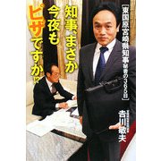 知事、まさか今夜もピザですか!?―東国原宮崎県知事秘書の365日 [単行本]