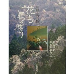 京都・美山荘 花もごちそう [単行本]