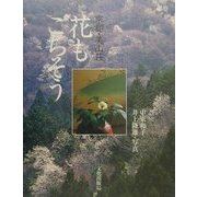 京都・美山荘 花もごちそう [単行本]