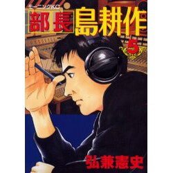 部長島耕作 5（モーニングKC） [コミック]