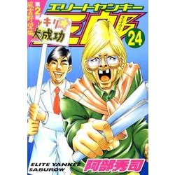 ヨドバシ Com エリートヤンキー三郎 第2部 風雲野望編 24 ヤングマガジンコミックス コミック 通販 全品無料配達