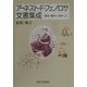 アーネスト・F・フェノロサ文書集成―翻刻・翻訳と研究〈上〉 [単行本]