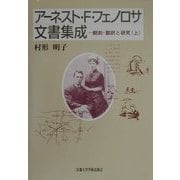 アーネスト・F・フェノロサ文書集成―翻刻・翻訳と研究〈上〉 [単行本]