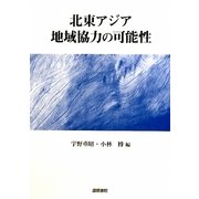 北東アジア地域協力の可能性 [単行本]