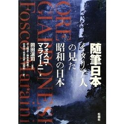 随筆日本―イタリア人の見た昭和の日本 [単行本]