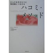 ハコミ・メソッド―からだを手がかりに無意識とつながる [単行本]