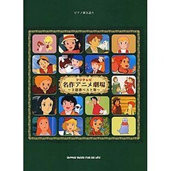 ヨドバシ.com - フジテレビ名作アニメ劇場～主題歌ベスト集～（ピアノ