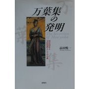 万葉集の発明―国民国家と文化装置としての古典 [単行本]