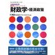 財政学・経済政策(公務員試験対策最新版パスラインシリーズ) [単行本]