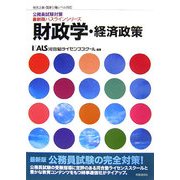 財政学・経済政策(公務員試験対策最新版パスラインシリーズ) [単行本]
