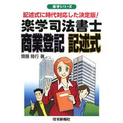 楽学司法書士 商業登記 記述式(楽学シリーズ) [単行本]