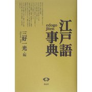 江戸語事典 新装版 [事典辞典]