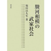 駿河相模の武家社会 修訂再版 [単行本]