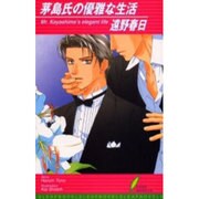 茅島氏の優雅な生活(リーフノベルズ) [新書]