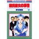彼氏彼女の事情 12（花とゆめCOMICS） [コミック]