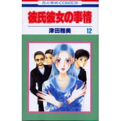 彼氏彼女の事情 12（花とゆめCOMICS） [コミック]