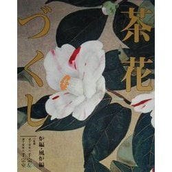 ヨドバシ.com - 茶花づくし 炉編・風炉編 [全集叢書] 通販【全品無料配達】