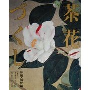 茶花づくし 炉編・風炉編 [全集叢書]