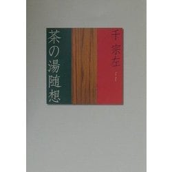 茶の湯随想 [単行本]