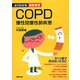 COPD 慢性閉塞性肺疾患(よくわかる最新医学) [単行本]
