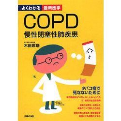 COPD 慢性閉塞性肺疾患(よくわかる最新医学) [単行本]