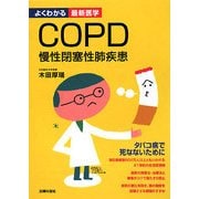 COPD 慢性閉塞性肺疾患(よくわかる最新医学) [単行本]