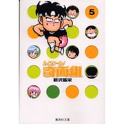 ハイスクール奇面組　5(集英社文庫コミック版) [文庫]