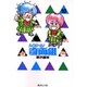 ハイスクール奇面組　10(集英社文庫コミック版) [文庫]