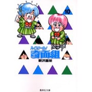ハイスクール奇面組　10(集英社文庫コミック版) [文庫]